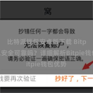 比特派钱包安卓版下载 Bitpie钱包安全可靠吗？详细解析Bitpie钱包优势