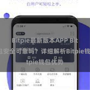 Bitpie最新版本APP Bitpie钱包安全可靠吗？详细解析Bitpie钱包优势