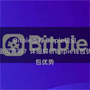 Bitpie推荐 Bitpie钱包安全可靠吗？详细解析Bitpie钱包优势