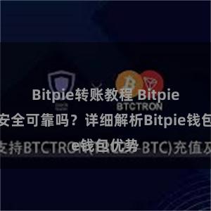 Bitpie转账教程 Bitpie钱包安全可靠吗？详细解析Bitpie钱包优势