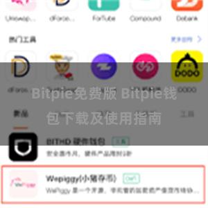 Bitpie免费版 Bitpie钱包下载及使用指南