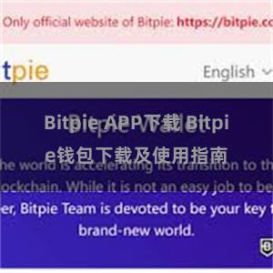 Bitpie APP下载 Bitpie钱包下载及使用指南