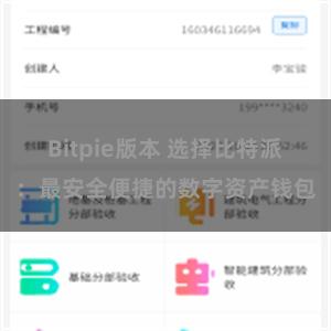 Bitpie版本 选择比特派：最安全便捷的数字资产钱包