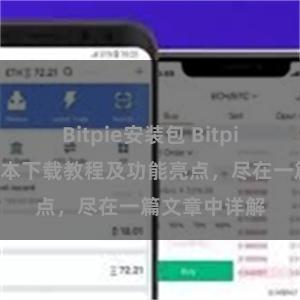 Bitpie安装包 Bitpie钱包最新版本下载教程及功能亮点，尽在一篇文章中详解