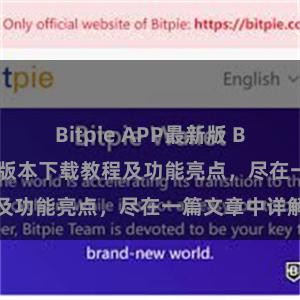 Bitpie APP最新版 Bitpie钱包最新版本下载教程及功能亮点，尽在一篇文章中详解