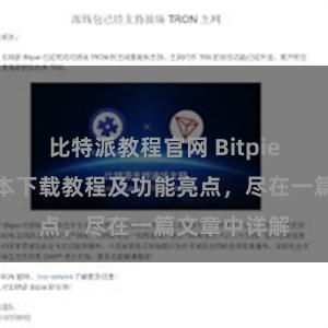 比特派教程官网 Bitpie钱包最新版本下载教程及功能亮点，尽在一篇文章中详解