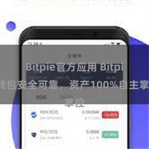 Bitpie官方应用 Bitpie钱包安全可靠，资产100%自主掌控