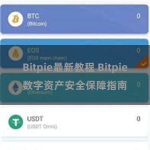 Bitpie最新教程 Bitpie数字资产安全保障指南