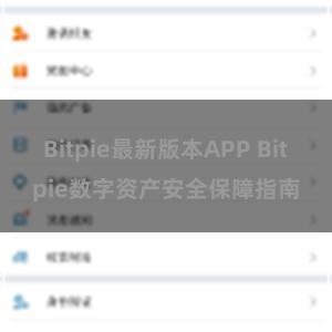 Bitpie最新版本APP Bitpie数字资产安全保障指南