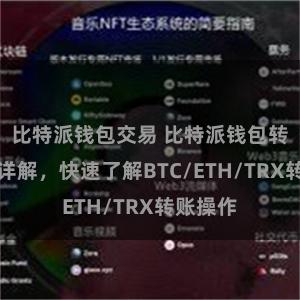 比特派钱包交易 比特派钱包转账教程详解，快速了解BTC/ETH/TRX转账操作