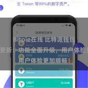 Bitpie在线 比特派钱包最新版本更新：功能全面升级，用户体验更加顺畅！