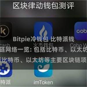 Bitpie冷钱包 比特派钱包支持的区块链网络一览: 包括比特币、以太坊等主要区块链项目