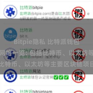 Bitpie隐私 比特派钱包支持的区块链网络一览: 包括比特币、以太坊等主要区块链项目