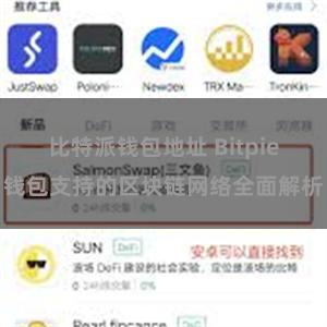 比特派钱包地址 Bitpie钱包支持的区块链网络全面解析