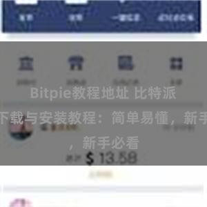 Bitpie教程地址 比特派钱包下载与安装教程：简单易懂，新手必看