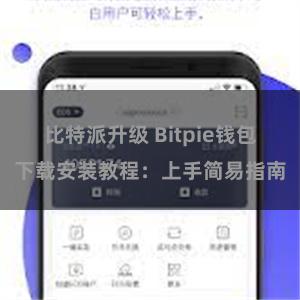 比特派升级 Bitpie钱包下载安装教程：上手简易指南