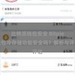 比特派钱包安全 Bitpie钱包冷存储功能安全吗？解析与评估