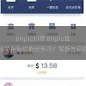 Bitpie加密 Bitpie钱包冷存储功能安全吗？解析与评估