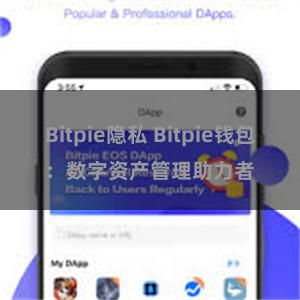 Bitpie隐私 Bitpie钱包：数字资产管理助力者