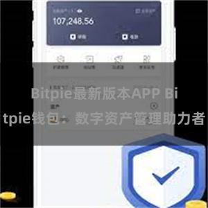 Bitpie最新版本APP Bitpie钱包：数字资产管理助力者