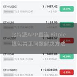 比特派APP直连 Bitpie钱包常见问题解决方法