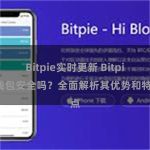 Bitpie实时更新 Bitpie钱包安全吗？全面解析其优势和特点