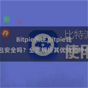 Bitpie系统 Bitpie钱包安全吗？全面解析其优势和特点