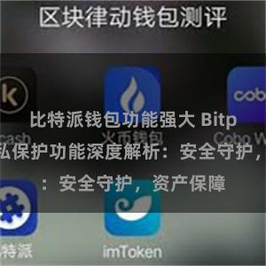 比特派钱包功能强大 Bitpie钱包隐私保护功能深度解析：安全守护，资产保障