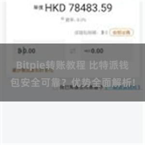 Bitpie转账教程 比特派钱包安全可靠？优势全面解析!