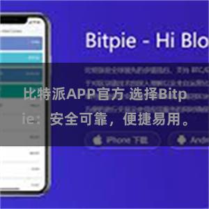 比特派APP官方 选择Bitpie：安全可靠，便捷易用。