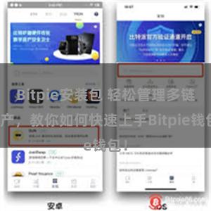 Bitpie安装包 轻松管理多链资产，教你如何快速上手Bitpie钱包！