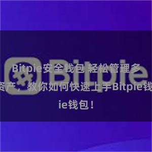 Bitpie安全钱包 轻松管理多链资产，教你如何快速上手Bitpie钱包！