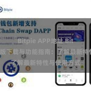 Bitpie APP地址 Bitpie钱包最新版下载与功能指南：了解最新特性与使用方式