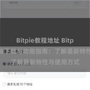 Bitpie教程地址 Bitpie钱包最新版下载与功能指南：了解最新特性与使用方式