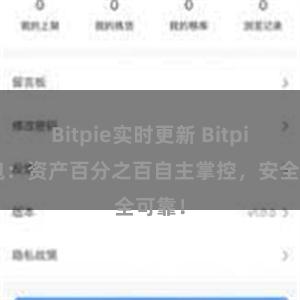 Bitpie实时更新 Bitpie钱包：资产百分之百自主掌控，安全可靠！