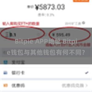 Bitpie APP地址 Bitpie钱包与其他钱包有何不同？