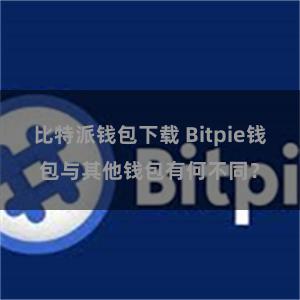 比特派钱包下载 Bitpie钱包与其他钱包有何不同？