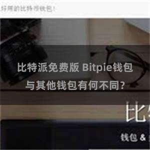 比特派免费版 Bitpie钱包与其他钱包有何不同？