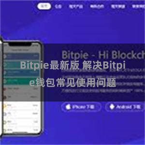 Bitpie最新版 解决Bitpie钱包常见使用问题