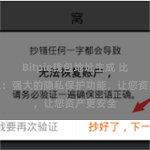 Bitpie钱包地址生成 比特派钱包：强大的隐私保护功能，让您资产更安全