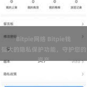 Bitpie网络 Bitpie钱包：强大的隐私保护功能，守护您的资产