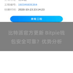 比特派官方更新 Bitpie钱包安全可靠？优势分析