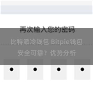 比特派冷钱包 Bitpie钱包安全可靠？优势分析