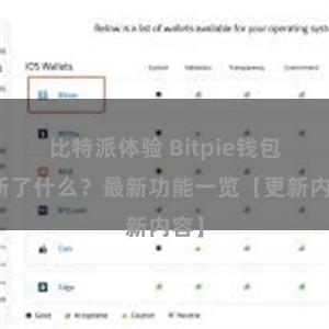 比特派体验 Bitpie钱包更新了什么？最新功能一览【更新内容】