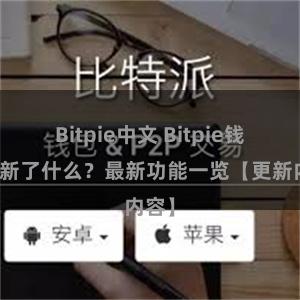 Bitpie中文 Bitpie钱包更新了什么？最新功能一览【更新内容】