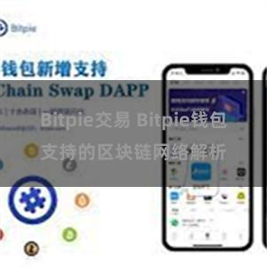 Bitpie交易 Bitpie钱包支持的区块链网络解析