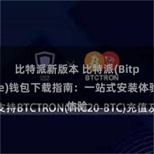 比特派新版本 比特派(Bitpie)钱包下载指南：一站式安装体验