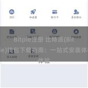 Bitpie注册 比特派(Bitpie)钱包下载指南：一站式安装体验