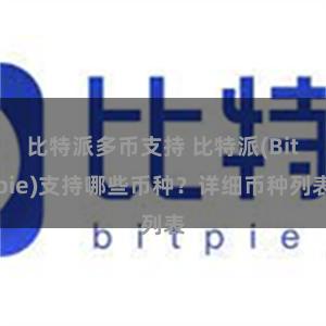 比特派多币支持 比特派(Bitpie)支持哪些币种？详细币种列表