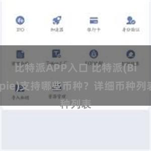 比特派APP入口 比特派(Bitpie)支持哪些币种？详细币种列表